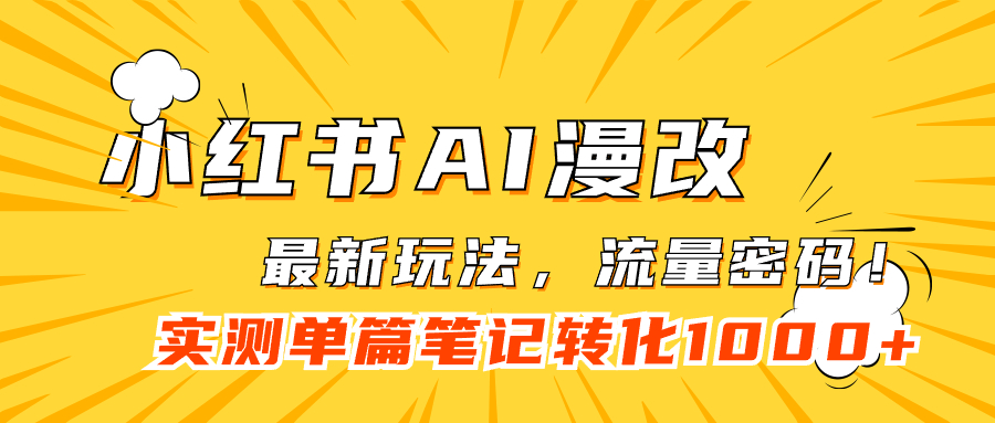 【副业项目7523期】小红书AI漫改，流量密码一篇笔记变现1000+-万图副业网