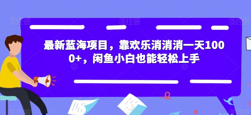 【副业项目7525期】最新蓝海项目，靠欢乐消消消一天1000+，闲鱼小白也能轻松上手【揭秘】-万图副业网