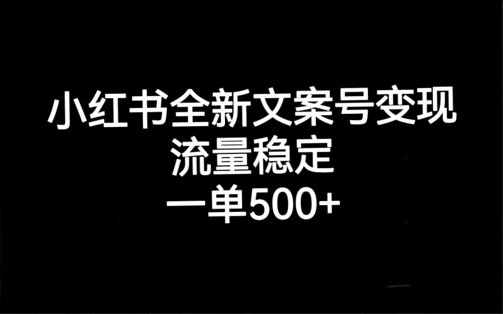 【副业项目7537期】小红书全新文案号变现，流量稳定，一单收入500+-万图副业网