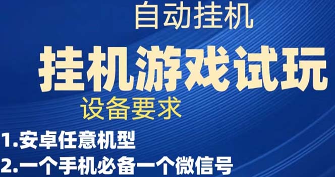 【副业项目7540期】游戏试玩挂机，实测单机稳定50+-万图副业网