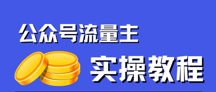 【副业项目7547期】公众号流量主项目，简单搬运，一篇文章收益2000+-万图副业网