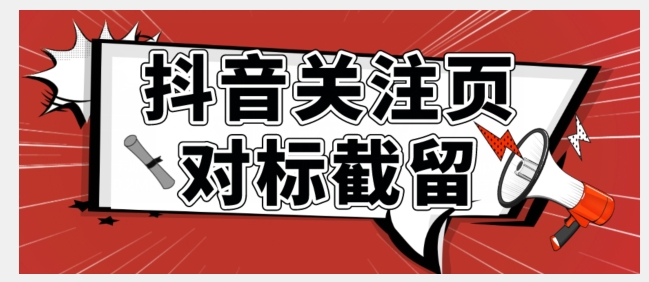 【副业项目7548期】全网首发-抖音关注页对标截留术【揭秘】-万图副业网