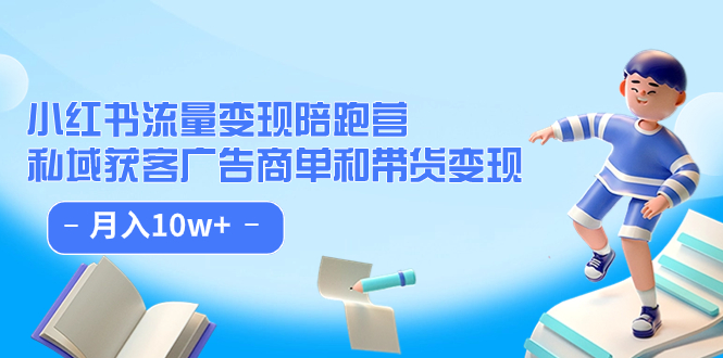 【副业项目7553期】小红书流量·变现陪跑营（第8期）：私域获客广告商单和带货变现 月入10w+-万图副业网