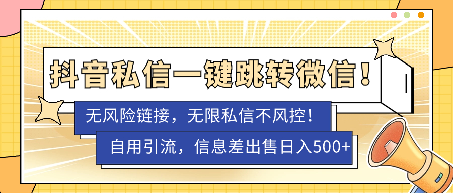 【副业项目7556期】外面卖1980的技术！抖音私信一键跳转微信！无风险卡片不屏蔽！-万图副业网