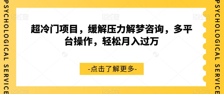 【副业项目7571期】超冷门项目，缓解压力解梦咨询，多平台操作，轻松月入过万【揭秘】-万图副业网