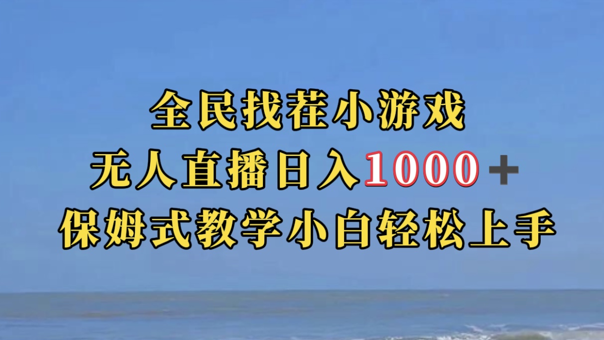 【副业项目7581期】全民找茬小游无人直播日入1000+保姆式教学小白轻松上手（附带直播语音包）-万图副业网