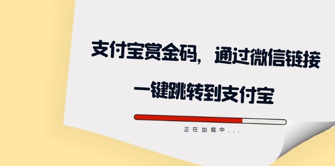 【副业项目7583期】全网首发：支付宝赏金码，通过微信链接一键跳转到支付宝-万图副业网