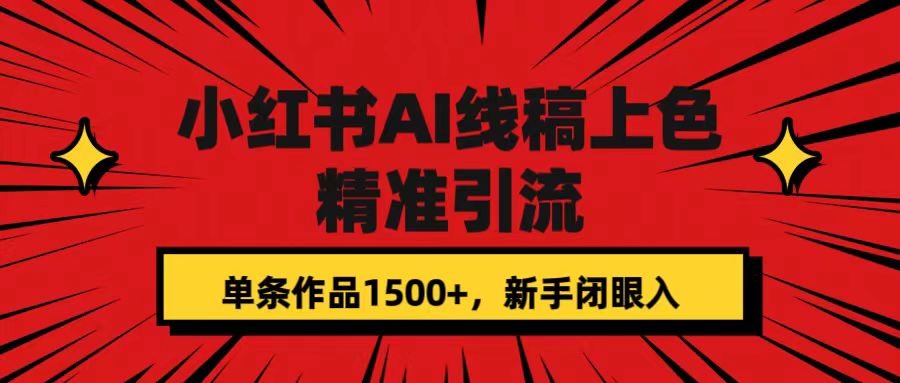 【副业项目7588期】小红书AI线稿上色，精准引流，单条作品变现1500+，新手闭眼入-万图副业网