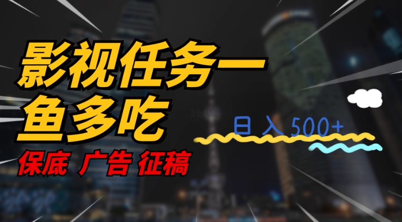 【副业项目7586期】影视任务一鱼多吃玩法，无脑操作日入3位数-万图副业网