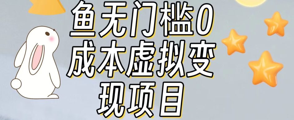 【副业项目7587期】咸鱼无门槛零成本虚拟资源变现项目月入10000+-万图副业网