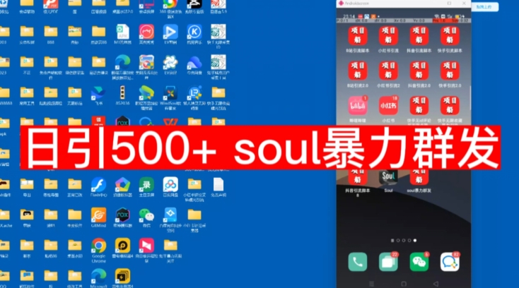 【副业项目7591期】【项目船首发】日引500soul暴力群发项目拆解【揭秘】-万图副业网