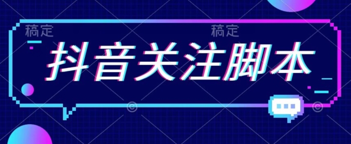 【副业项目7592期】首发最新抖音关注脚本，解放双手的引流精准粉【揭秘】-万图副业网