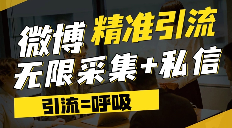 【副业项目7606期】微博最新引流技术，软件提供博文评论采集+私信实现精准引流【揭秘】-万图副业网