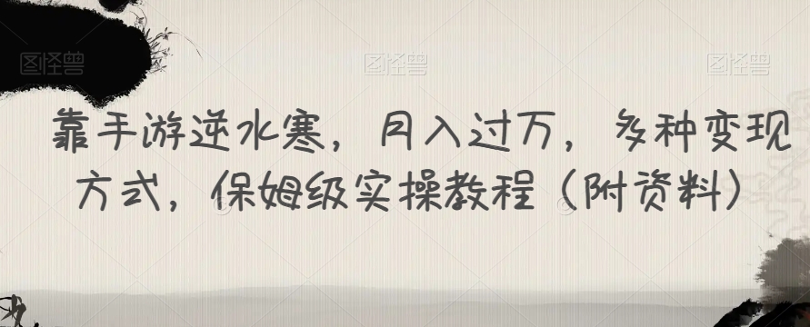 【副业项目7607期】靠手游逆水寒，月入过万，多种变现方式，保姆级实操教程（附资料）-万图副业网