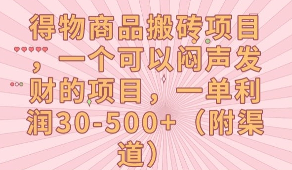 【副业项目7608期】得物商品搬砖项目，一个可以闷声发财的项目，一单利润30-500+【揭秘】-万图副业网