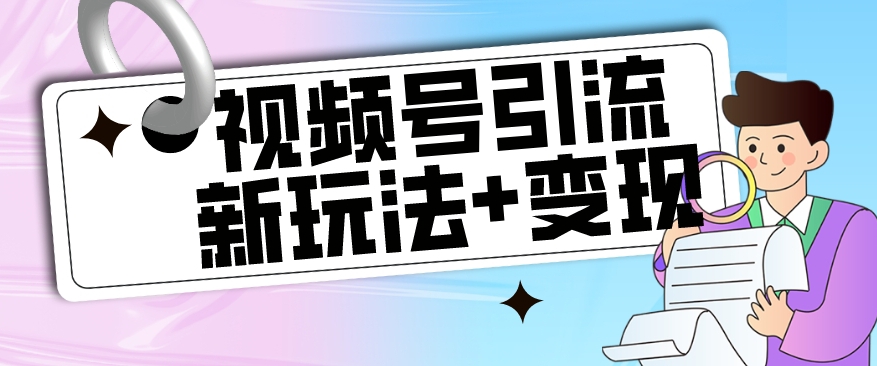 【副业项目7609期】【玩法揭秘】视频号引流新玩法+变现思路，本玩法不限流不封号-万图副业网