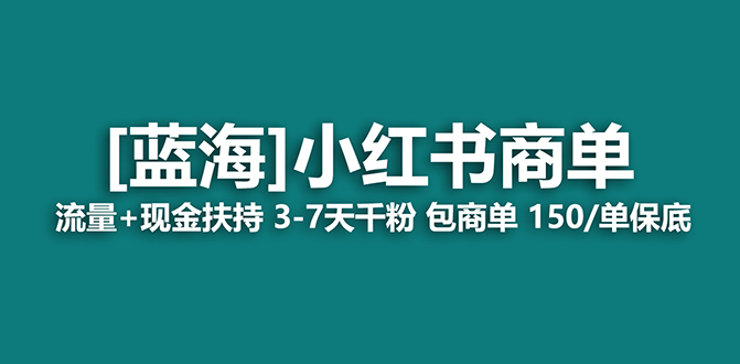 【副业项目7621期】2023蓝海项目【小红书商单】流量+现金扶持，快速千粉，长期稳定，最强蓝海-万图副业网