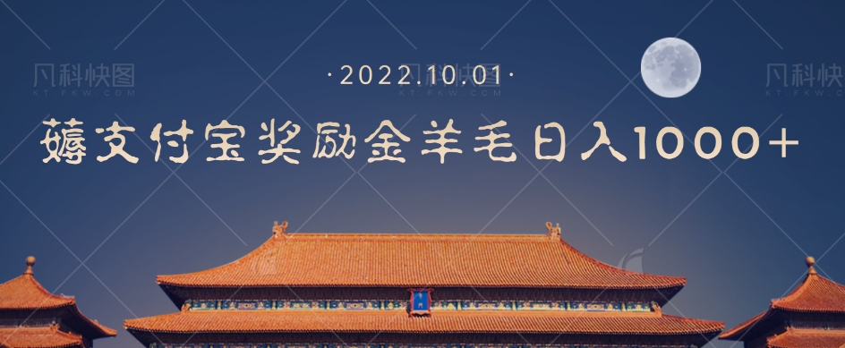 【副业项目7635期】一部手机薅支付奖励金宝羊毛轻松日入1000+-万图副业网