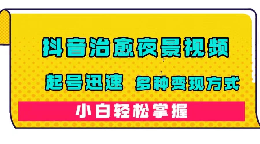 【副业项目7640期】抖音治愈系夜景视频，起号迅速，多种变现方式，小白轻松掌握（附120G素材）-万图副业网