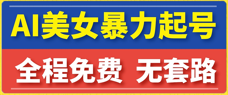 【副业项目7864期】云天AI美女图集暴力起号，简单复制操作，7天快速涨粉，后期可以转带货-万图副业网