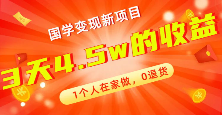 【副业项目7880期】全新蓝海，国学变现新项目，1个人在家做，0退货，3天4.5w收益【178G资料】-万图副业网