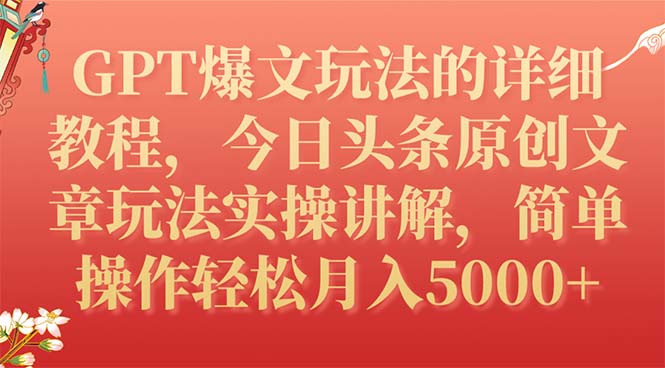 【副业项目7904期】GPT爆文玩法的详细教程，今日头条原创文章玩法实操讲解，简单操作月入5000+-万图副业网