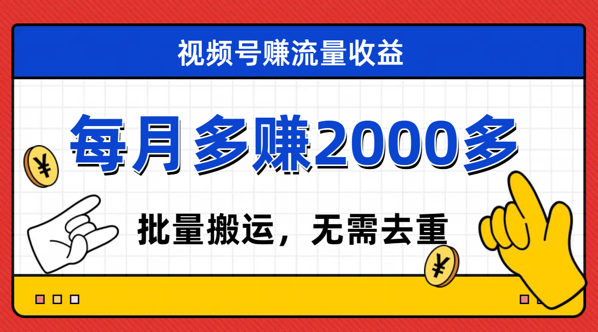 【副业项目7935期】视频号流量分成，不用剪辑，有手就行，轻松月入2000+-万图副业网