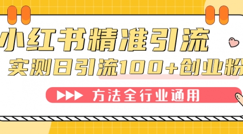 【副业项目7632期】小红书精准引流创业粉，微信每天被动100+好友-万图副业网