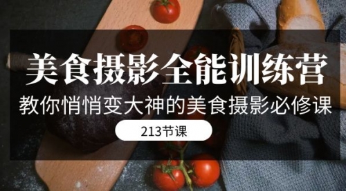 【副业项目7634期】美食摄影-全能特训营，教你悄悄变大神的美食摄影必修课（8套课程-213节）-万图副业网