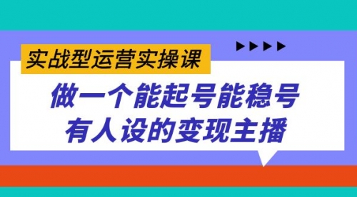 【副业项目7653期】实战型运营实操课，做一个能起号能稳号有人设的变现主播-万图副业网