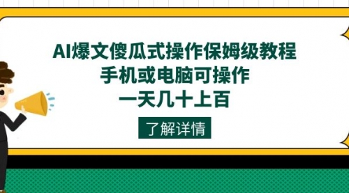 【副业项目7654期】AI爆文傻瓜式操作保姆级教程，手机或电脑可操作，一天几十上百！-万图副业网