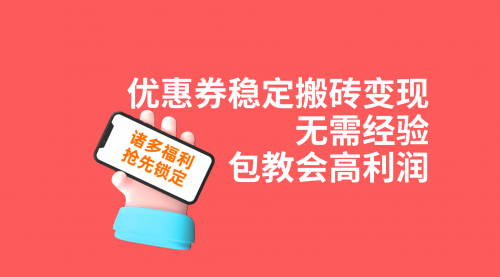 【副业项目7655期】优惠券稳定搬砖变现，无需经验，高利润，详细操作教程！-万图副业网