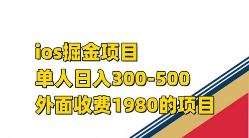 【副业项目7656期】iso掘金小游戏单人 日入300-500外面收费1980的项目-万图副业网