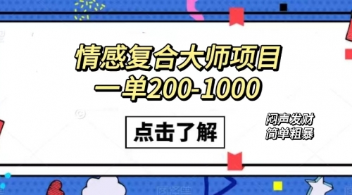 【副业项目7657期】情感复合大师项目，一单200-1000，闷声发财的小生意！简单粗暴-万图副业网