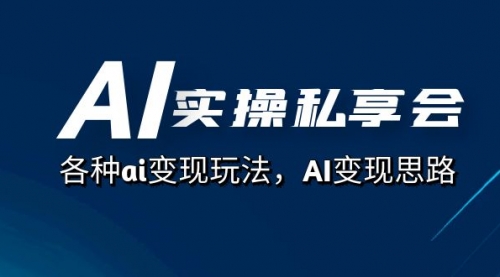 【副业项目7661期】AI实操私享会，各种ai变现玩法，AI变现思路-万图副业网