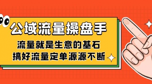 【副业项目7663期】公域流量-操盘手，流量就是生意的基石，搞好流量定单源源不断-万图副业网