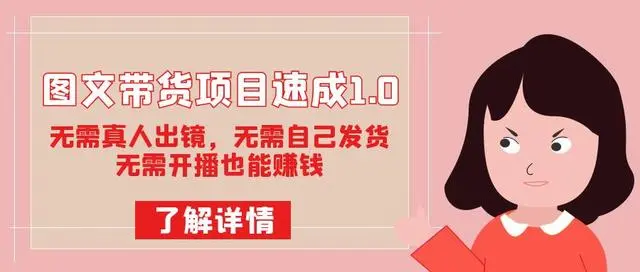 【副业项目7675期】图文带货项目速成1.0：无需真人出镜，无需自己发货，无需开播也能赚钱！-万图副业网