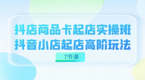 【副业项目7686期】抖店-商品卡起店实战班，抖音小店起店高阶玩法-万图副业网