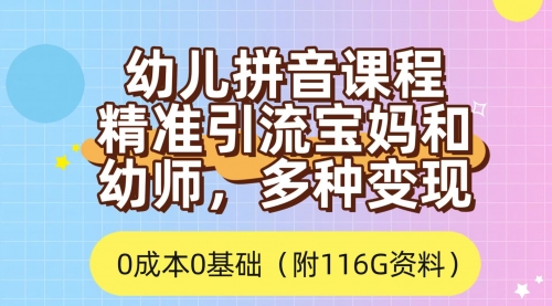 【副业项目7690期】利用幼儿拼音课程，精准引流宝妈，0成本，多种变现方式（附166G资料）-万图副业网