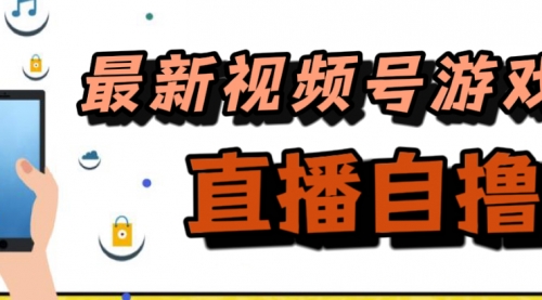 【副业项目7696期】新玩法！视频号游戏拉新自撸玩法，单机50+-万图副业网