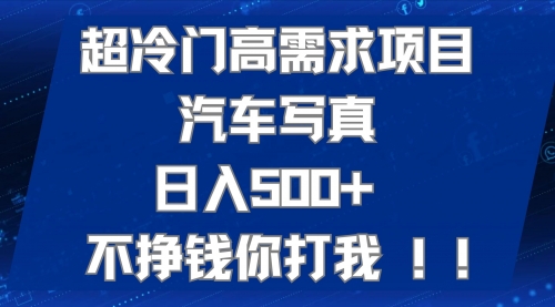 【副业项目7702期】超冷门高需求项目汽车写真 日入500+ 不挣钱你打我!极力推荐-万图副业网