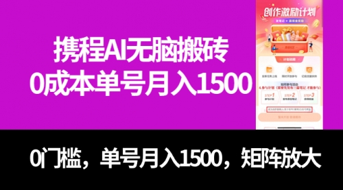 【副业项目7722期】最新携程AI无脑搬砖，0成本，0门槛，单号月入1500，可矩阵操作-万图副业网