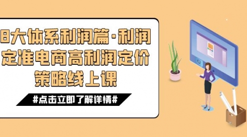 【副业项目7725期】8大体系利润篇·利润定准电商高利润定价策略线上课（16节）-万图副业网