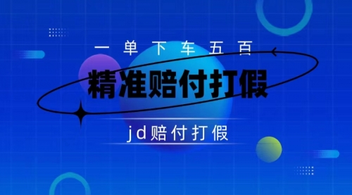 【副业项目7737期】（仅揭秘）某东虚假宣传赔付包下500大洋-万图副业网