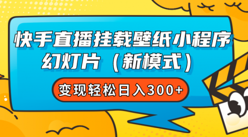 【副业项目7738期】快手直播挂载壁纸小程序 幻灯片（新模式）变现轻松日入300+-万图副业网