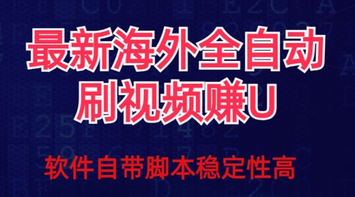 【副业项目7867期】全网最新全自动挂机刷视频撸u项目 【最新详细玩法教程】-万图副业网