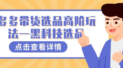 【副业项目7870期】多多视频带货选品高阶玩法—黑科技选品-万图副业网