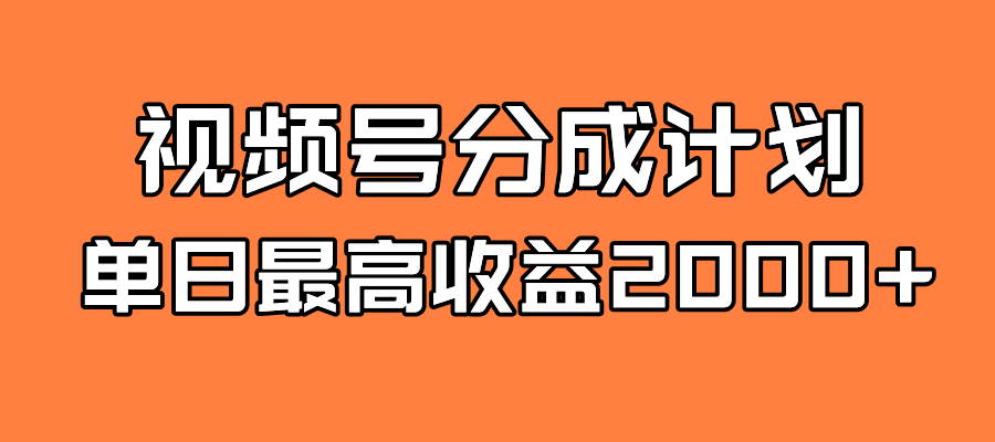 【副业项目7871期】探索全新蓝海！视频号掘金计划，每日轻松赚取2000＋！快速学习，实现财富自由！-万图副业网