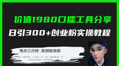 【副业项目7875期】价值1980，口播工具分享，日引300+创业粉实操教程-万图副业网