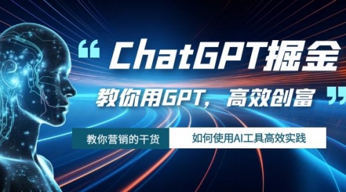 【副业项目7886期】ChatGPT掘金，教你用GPT，高效创富！如何使用AI工具高效实践-万图副业网